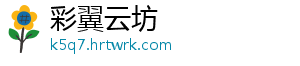 彩翼云坊